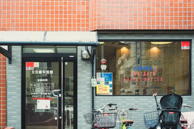 文元歯科医院の入口