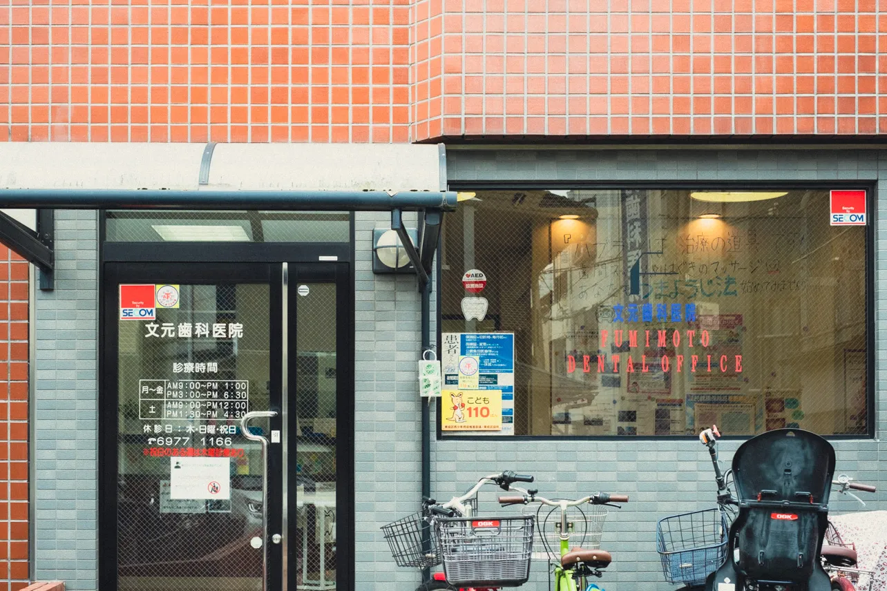 文元歯科医院の入口
